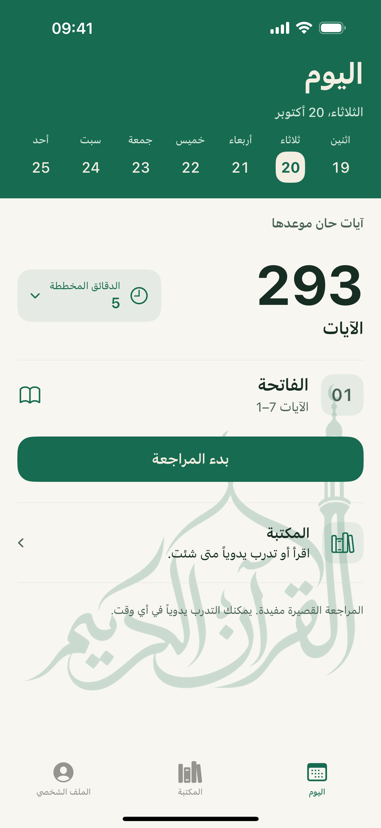 Hifzino — خطة المراجعة اليومية